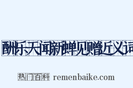 酬乐天闻新蝉见赠近义词是什么意思的图片